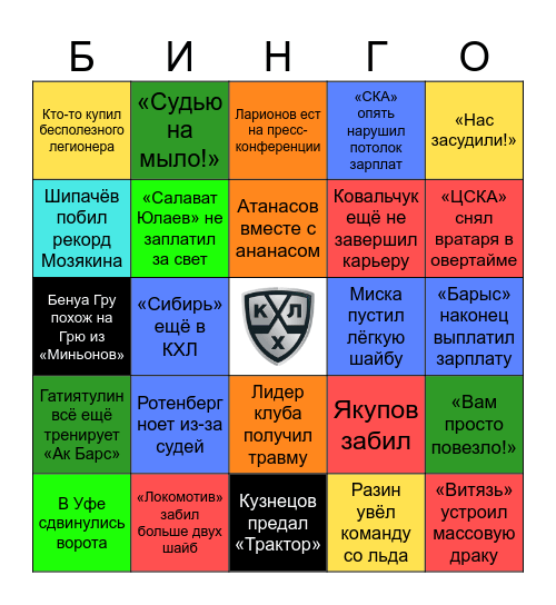 БИНГО КХЛ Bingo Card