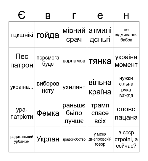 Євгенове Бінго Bingo Card