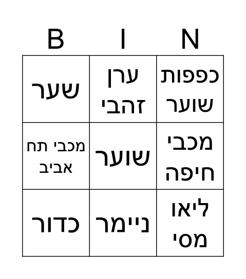 רפאל חבר מעשיר - כדורגל Bingo Card