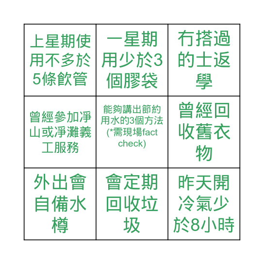 環保偵探 Bingo Card