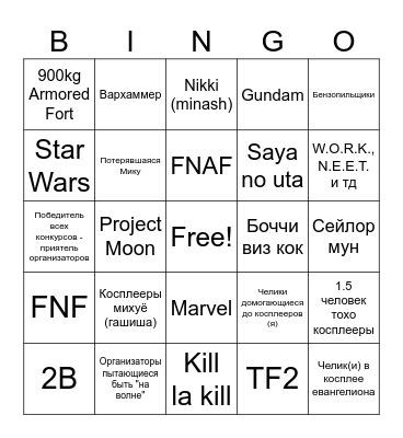 Бинго косплей феста Bingo Card