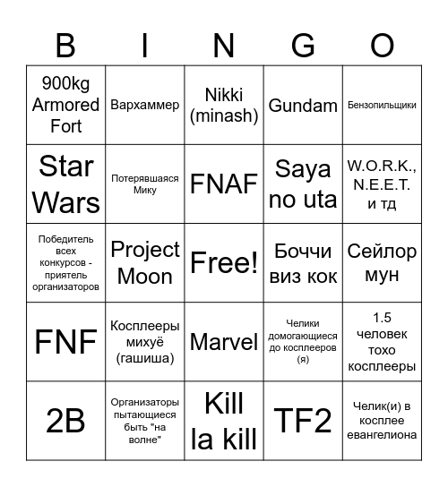 Бинго косплей феста Bingo Card