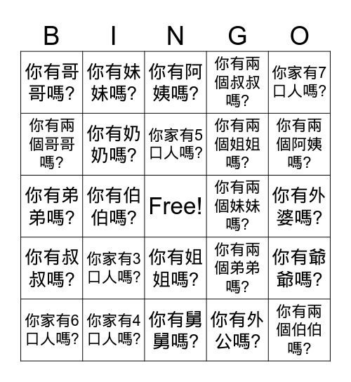 我的家人 Bingo Card