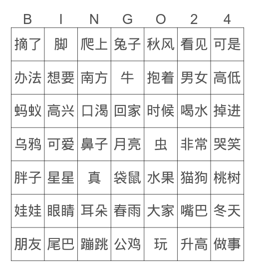 一年级生字复习 Bingo Card