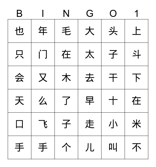 学前班生字复习Bingo Card