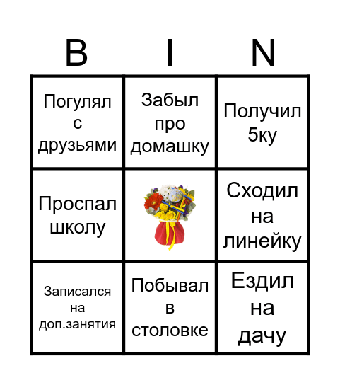 БИНГО сентября Bingo Card