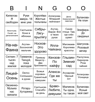 МУЗЫКАЛЬНОЕ ЛОТО I ТУР Bingo Card