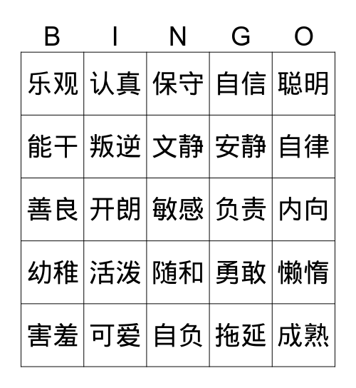 表示个性的词语 Bingo Card