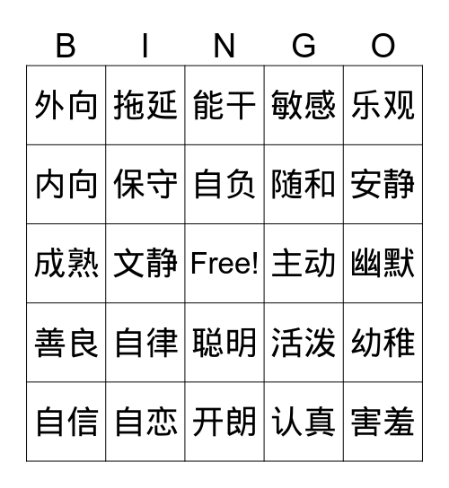 表示个性的词语 Bingo Card