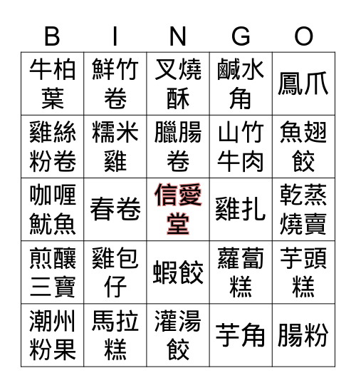 宣道會信愛堂 Bingo Card