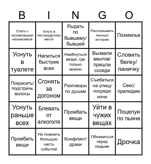 Алко-Пати Bingo Card