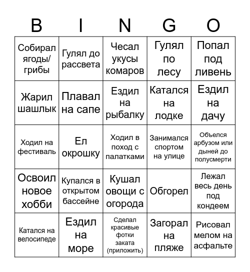 За лето я: Bingo Card