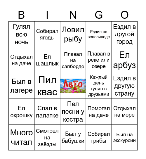 ЛЕТО-БИНГО Bingo Card