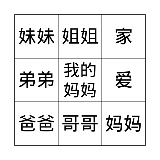 我爱我的家 Bingo Card