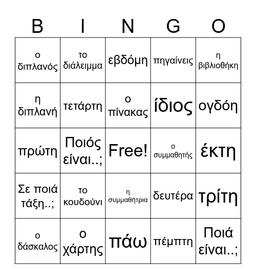 GX3 Lesson 3 Ο Δημήτρης & ο Παύλος Bingo Card