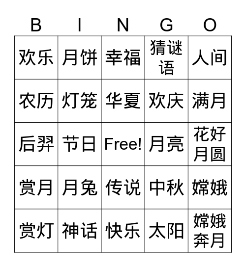 中秋节 Bingo Card