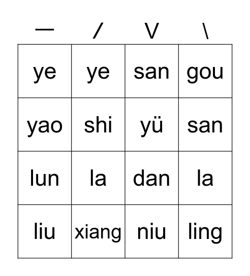 拼音 Bingo Card
