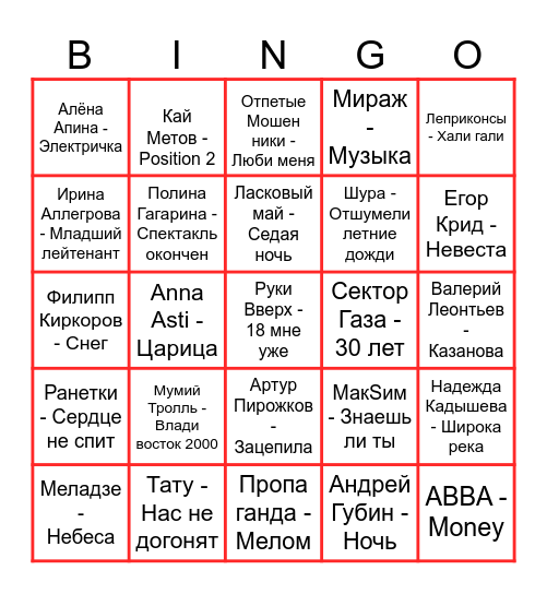 МУЗЫКАЛЬНОЕ БИНГО Bingo Card