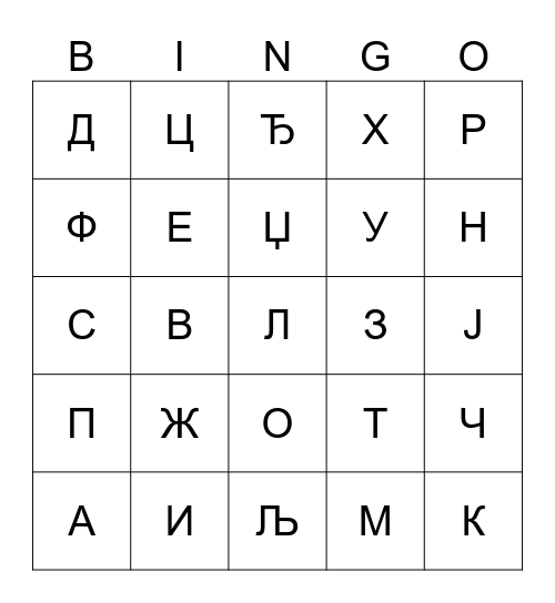 АЗБУКА Bingo Card