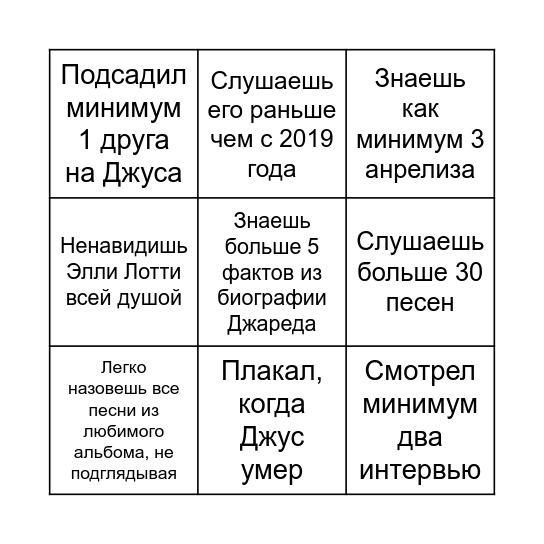 Насколько ты фанат Juice WRLD Bingo Card