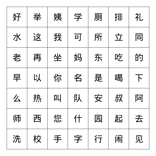 我上学了（1） Bingo Card