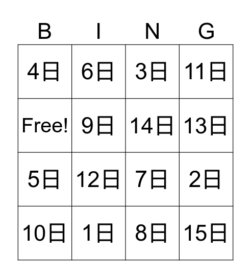 日にち Bingo Card