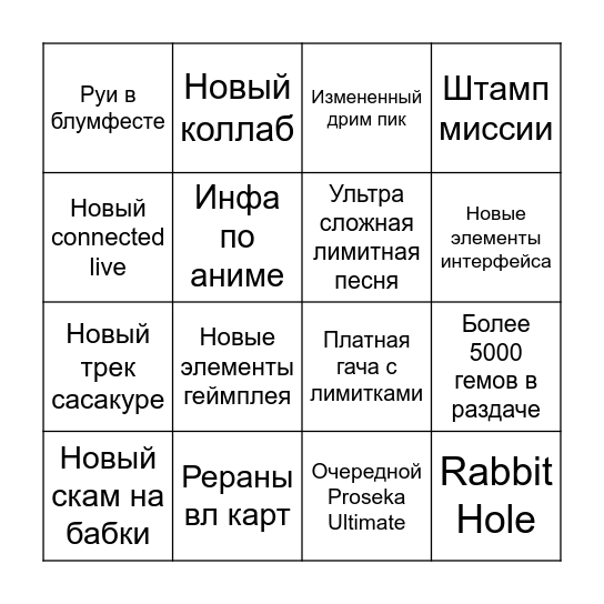 Прожект Секи 4 анни + стрим Bingo Card