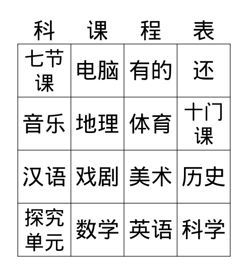 科目&课程表 Bingo Card