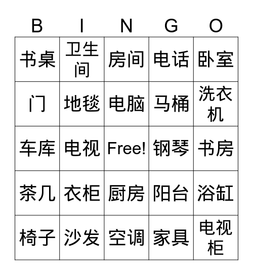 房子/家具bingo Card