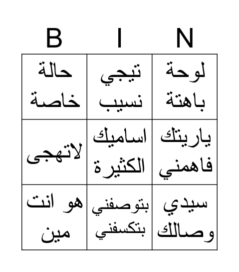 انغام 2024 Bingo Card