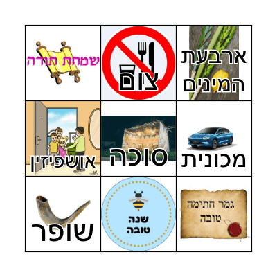 Israeli Holidays bingo Card