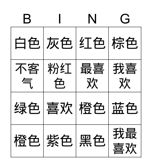 Chinese Color Bingo Card