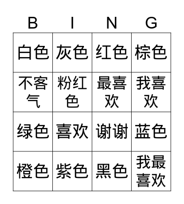 Chinese Color Bingo Card