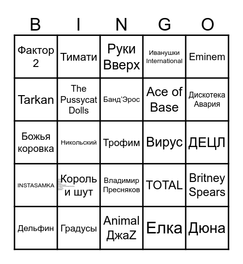 МUSIC BINGO. Угадай исполнителя и вычеркни его в карточке, составляй 1 линию, 2 линии, всю карточку и кричи "БИНГО" Bingo Card