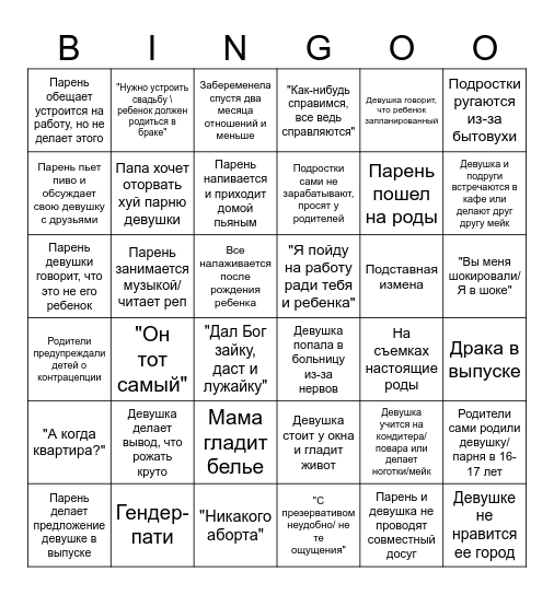 "Бинго беременна в 16" Bingo Card