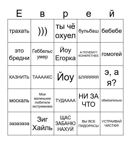 ЕВРЕЙ БИНГО Bingo Card