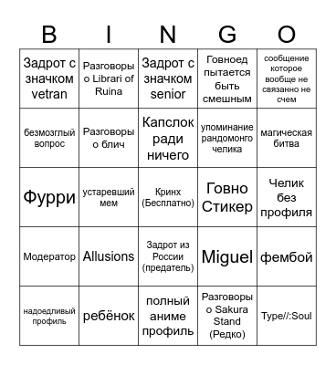 #general чат в говно стэнд Bingo Card