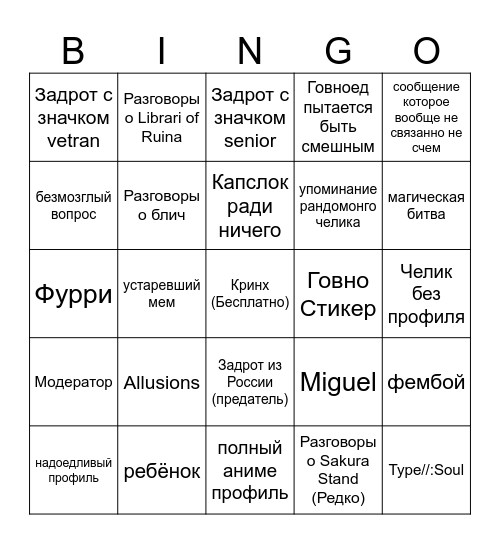 #general чат в говно стэнд Bingo Card