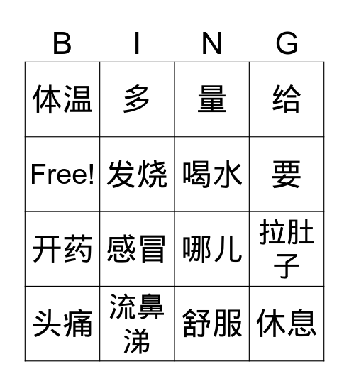 生病 Bingo Card