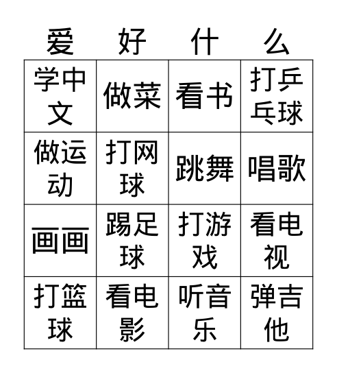 爱好 Bingo Card