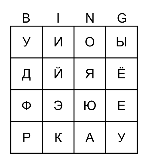 Гласные Bingo Card