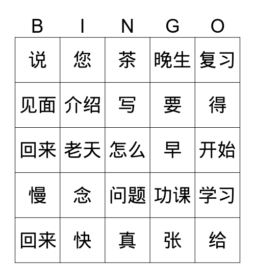 高独来 Bingo Card