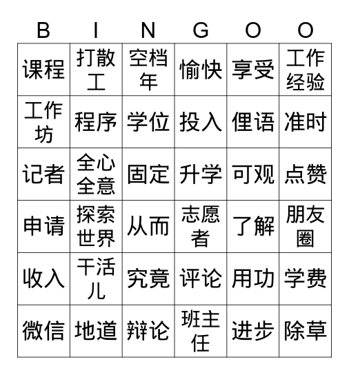 升学、空档年 Bingo Card