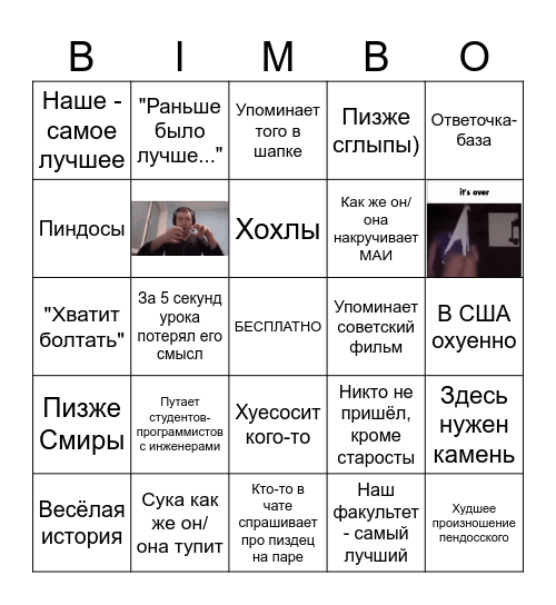 Преподы бинго Bingo Card