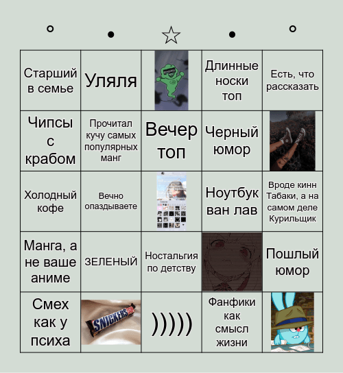 Я кинни бинго Bingo Card
