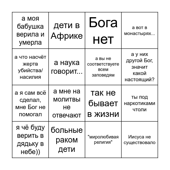 атеист Бинго Bingo Card