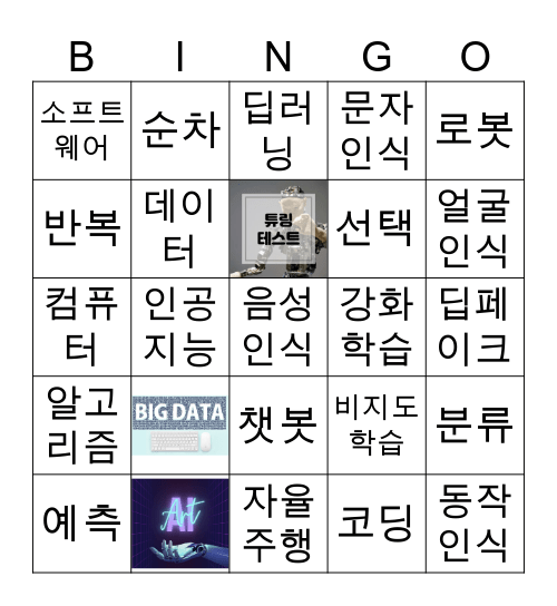 인공지능 Bingo Card