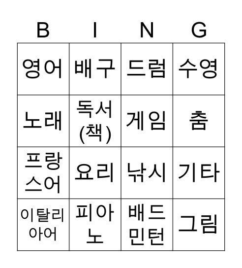 능력 (취미) Bingo Card