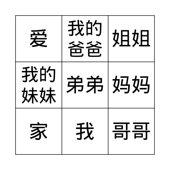 我爱我的家 Bingo Card