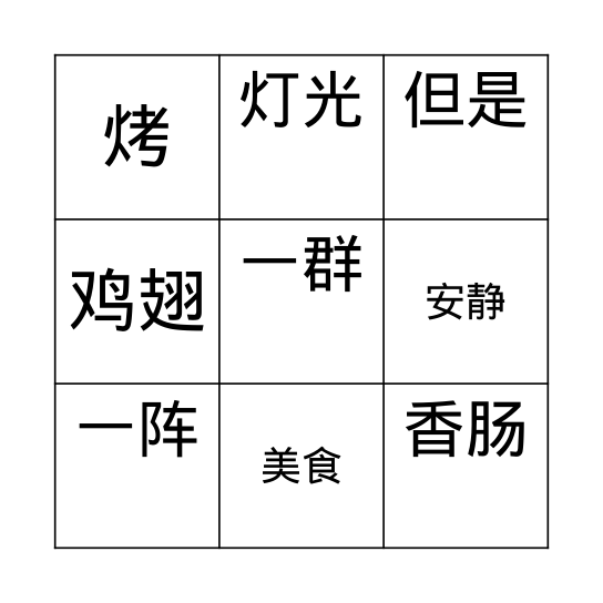 第十七课 （宾果游戏）B组 Bingo Card